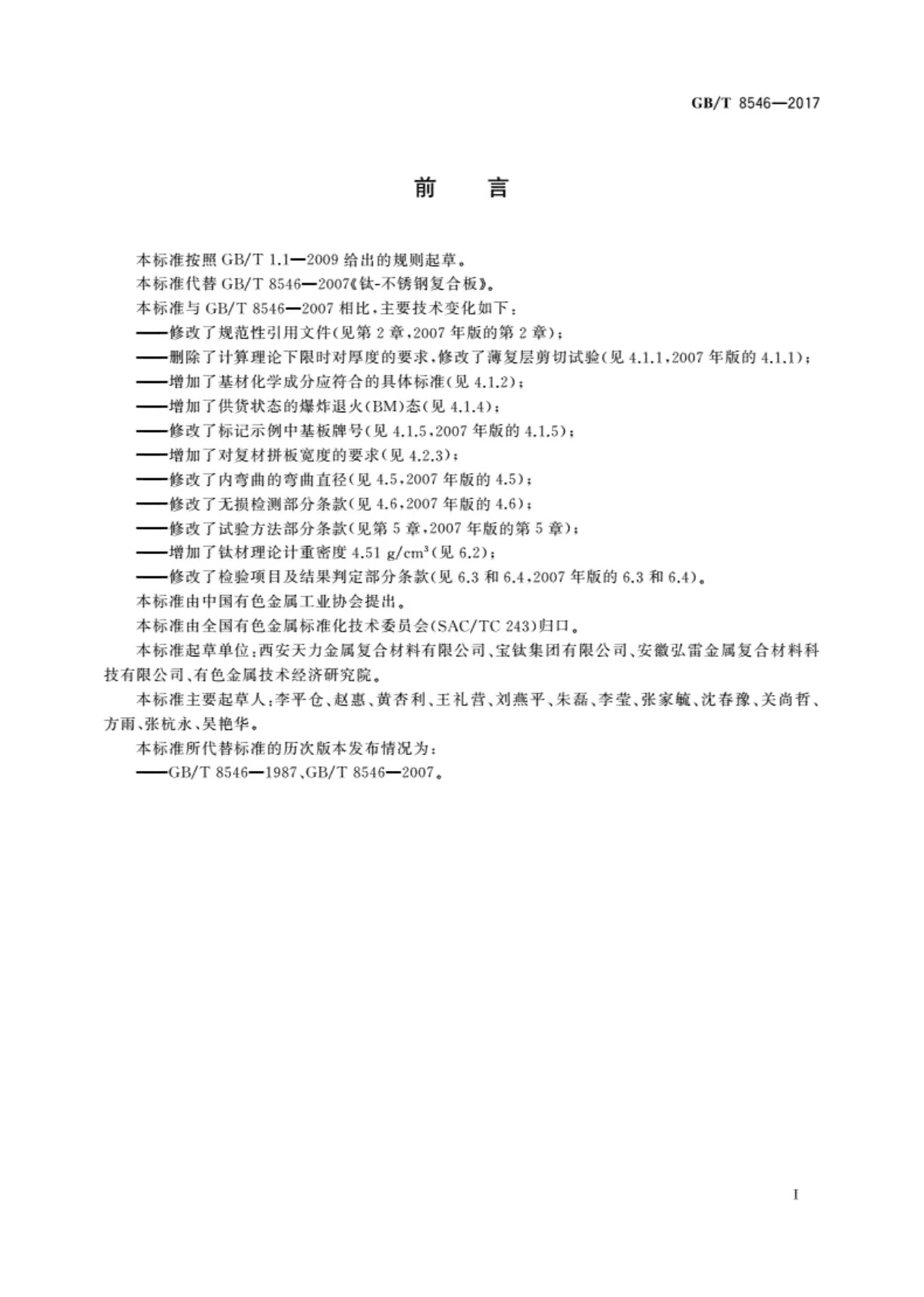 国家标准-《钛-不锈钢复合板》-2