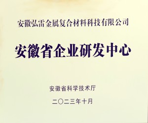 安徽省企业研发中心